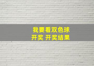 我要看双色球开奖 开奖结果